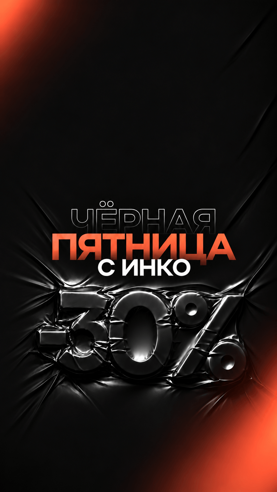 Премиальный баннер Чёрная пятница -30% (1).png